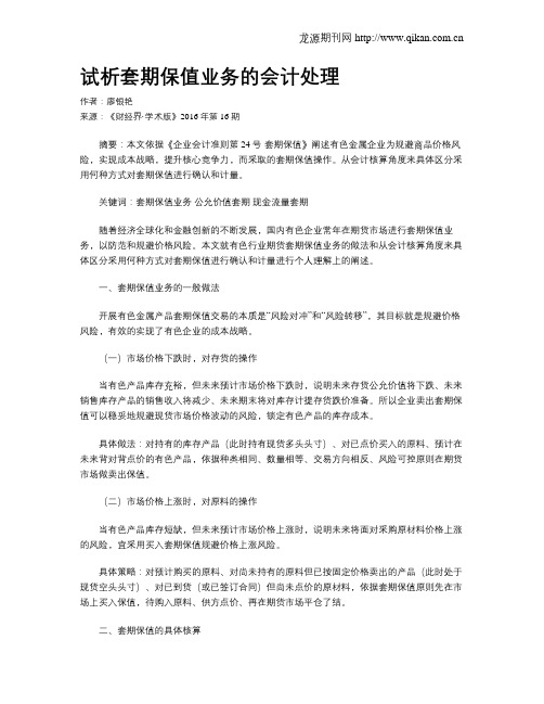 试析套期保值业务的会计处理