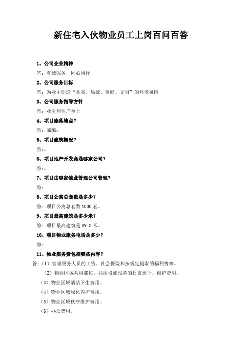 新住宅入伙物业员工上岗百问百答