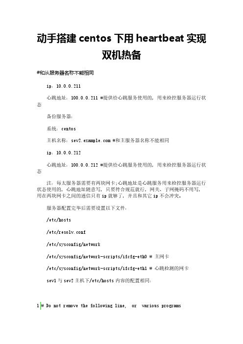 动手搭建centos下用heartbeat实现双机热备