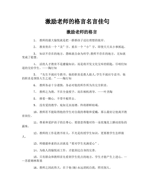 激励老师的格言名言佳句