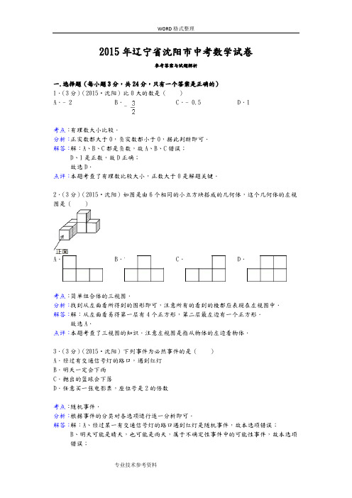 2016辽宁沈阳市中考数学试题答案解析和解析