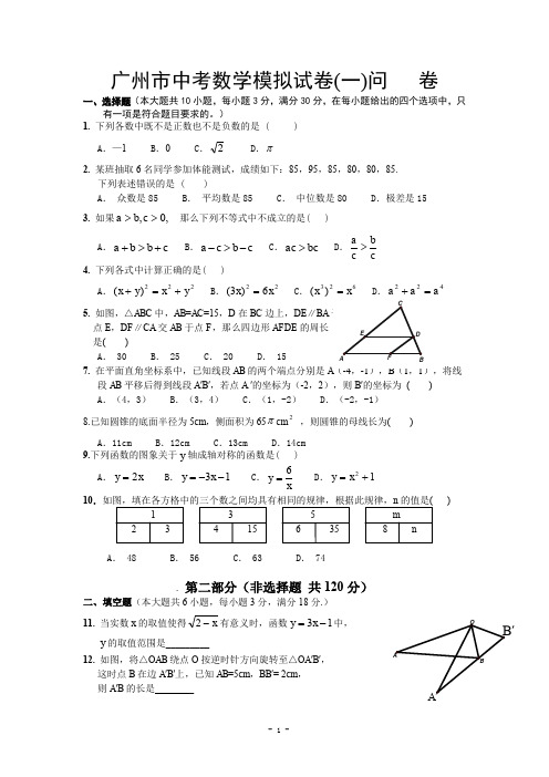 广州市广雅中学2012年中考数学模拟试卷(一)及答案