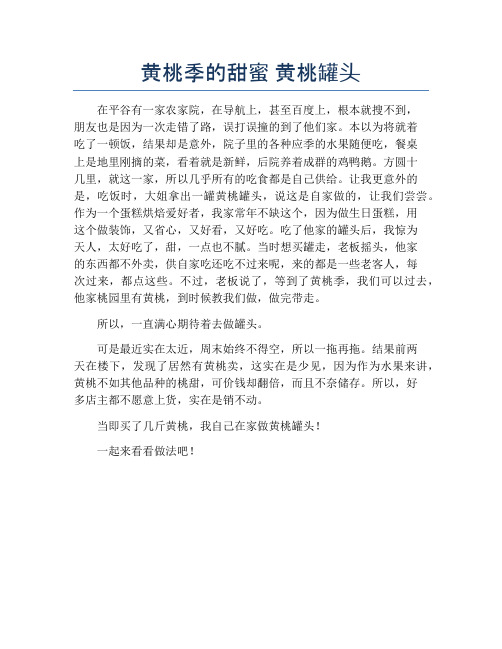 黄桃季的甜蜜 黄桃罐头