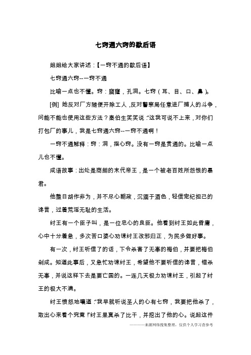 七窍通六窍的歇后语