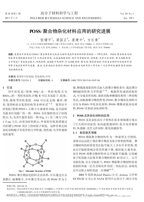 POSS_聚合物杂化材料应用的研究进展_张增平