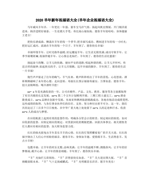 2020羊年新年祝福语大全(羊年企业祝福语大全)