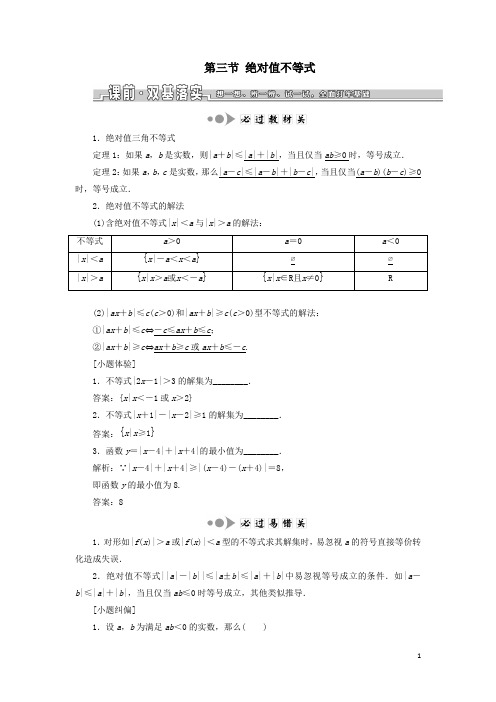 高考数学一轮复习第二章不等式第三节绝对值不等式学案解析版