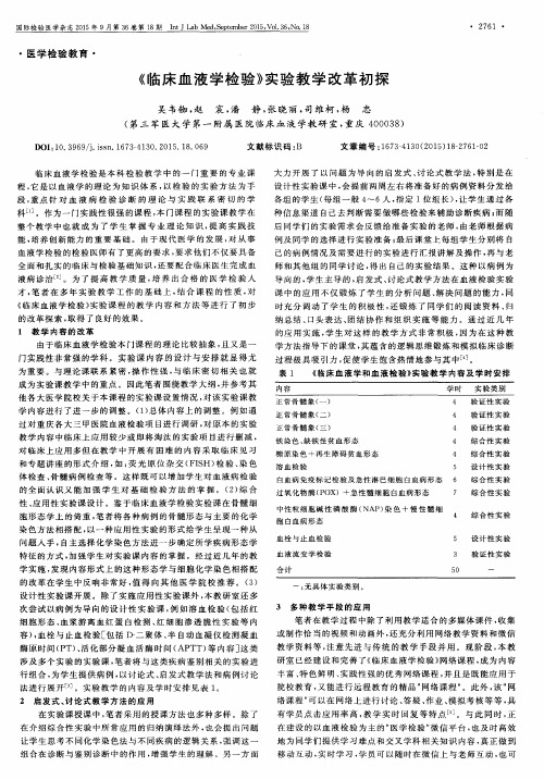 《临床血液学检验》实验教学改革初探