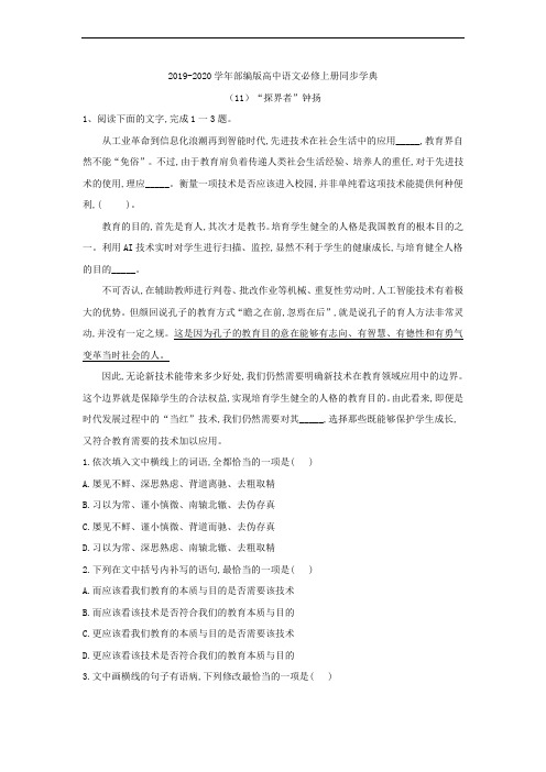 2020部编版高中语文必修上册同步学典：(11)“探界者”钟扬(Word版含答案)