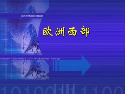 7、(高中地理)区域地理课件--欧洲西部和德国