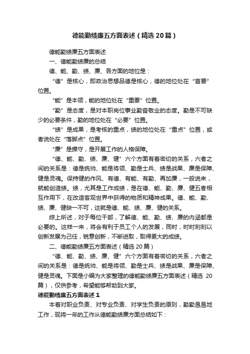 德能勤绩廉五方面表述（精选20篇）