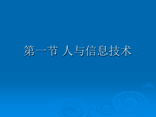 第一节 人与信息技术