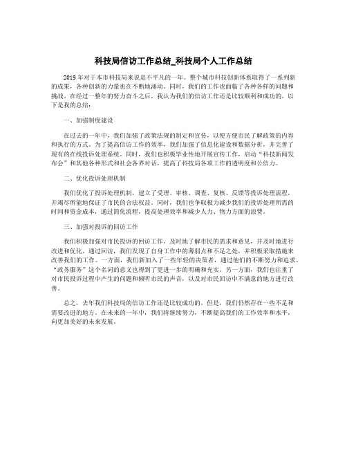 科技局信访工作总结_科技局个人工作总结