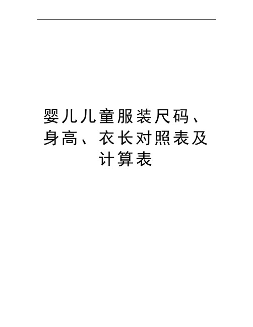 最新婴儿儿童服装尺码、身高、衣长对照表及计算表