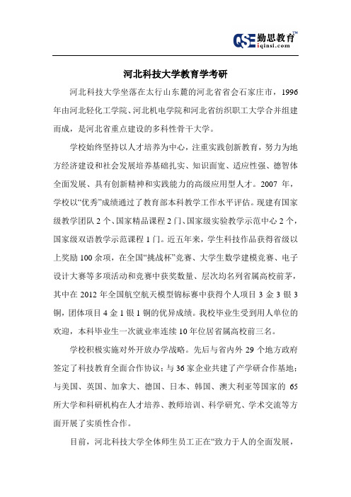 河北科技大学教育学考研