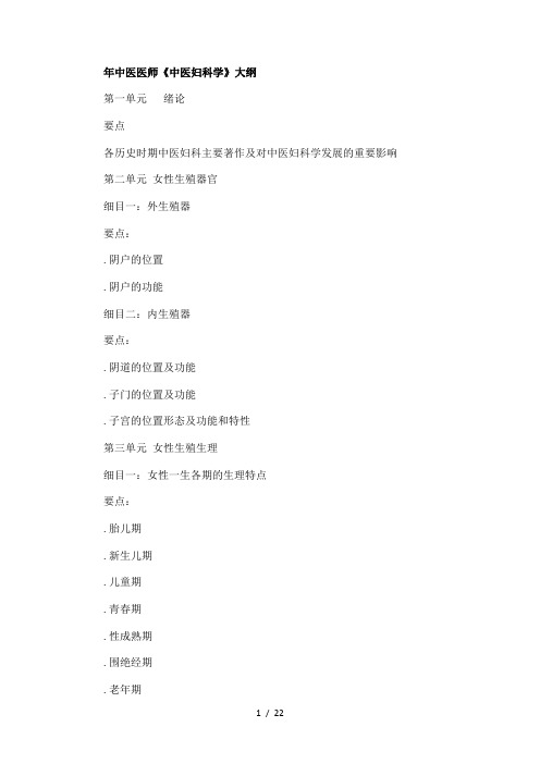 年中医医师《中医妇科学》大纲