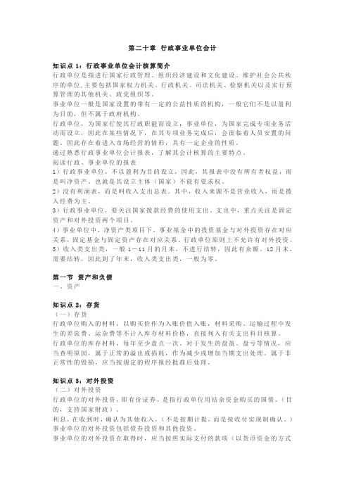 会计中级职称会计实务第二十章行政事业单位会计讲义