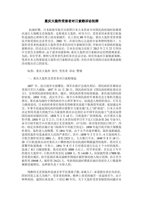 重庆大轰炸受害者对日索赔诉讼初探