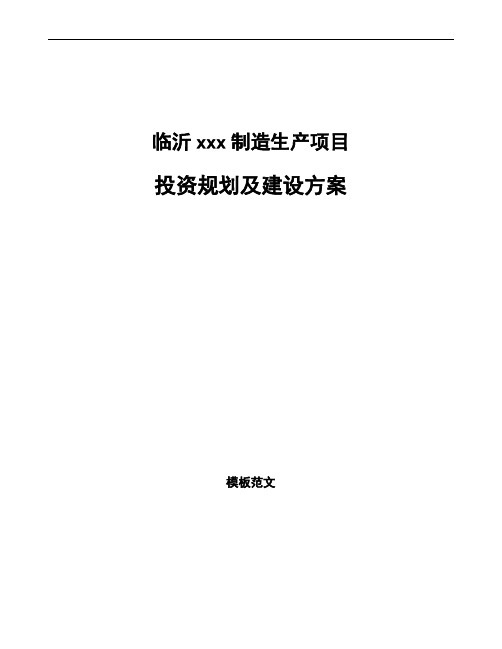临沂投资规划及建设方案范文