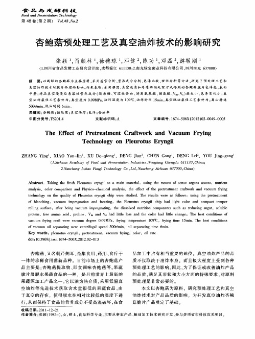 杏鲍菇预处理工艺及真空油炸技术的影响研究