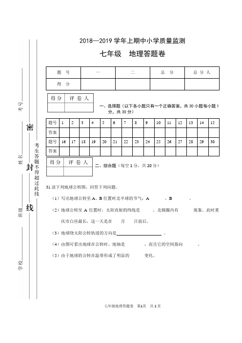 2018-2019学年度綦江区七年级地理上期期末试题答题卷