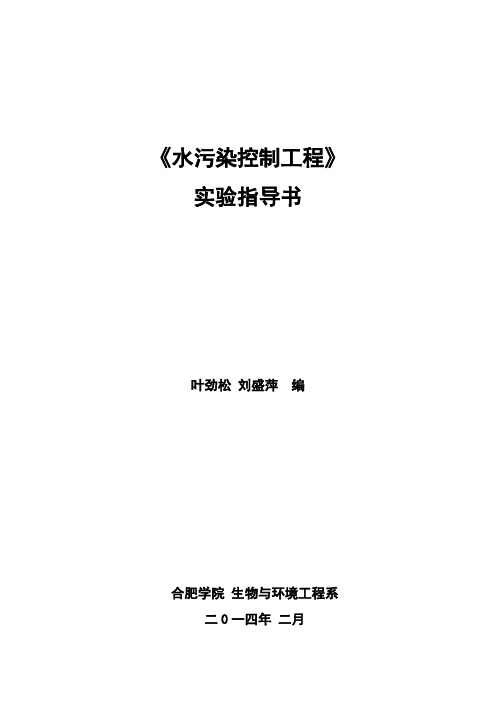 12环境 水污染控制工程 实验 实验指导书(2014-2015 2)  打印