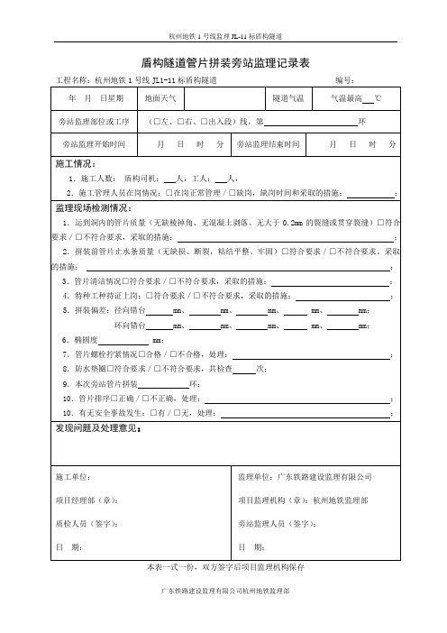 表格17-盾构隧道管片拼装旁站记录表
