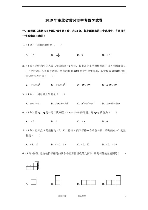 2019年湖北省黄冈市中考数学试卷--(附解析答案)