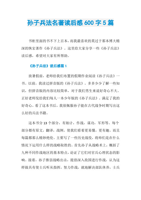 孙子兵法名著读后感600字5篇