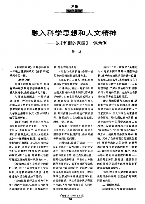 融入科学思想和人文精神——以《和谐的家园》一课为例