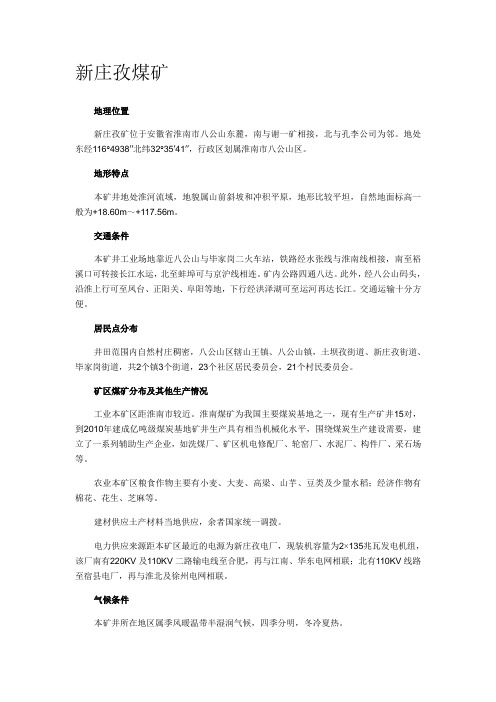 新庄孜矿