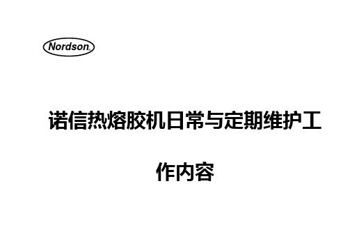 诺信日常维护手册