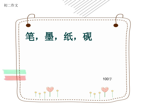 初二作文《笔,墨,纸,砚》100字(共6页PPT)