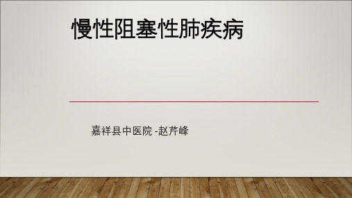 慢性阻塞性肺疾病-赵芹峰
