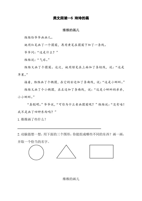 最新人教部编版二年级语文上册类文阅读《玲玲的画》练习