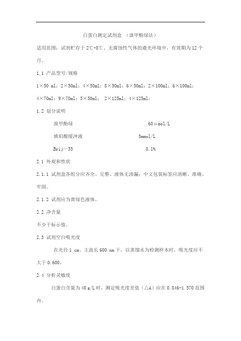 白蛋白测定试剂盒 (溴甲酚绿法)产品技术要求huayuyikang