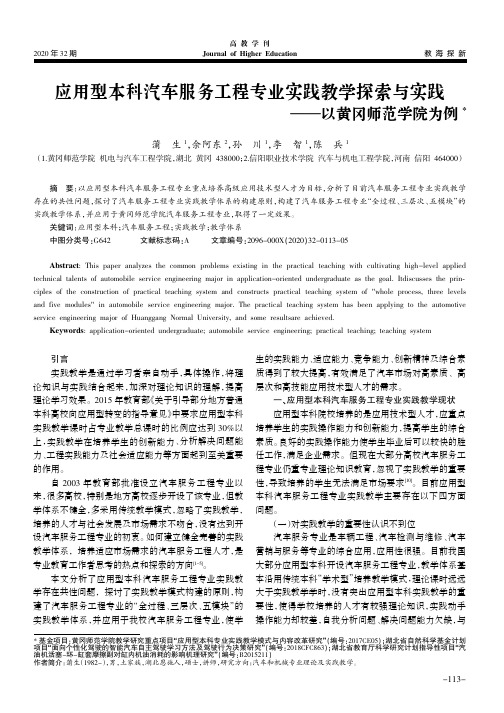 应用型本科汽车服务工程专业实践教学探索与实践——以黄冈师范学院为例