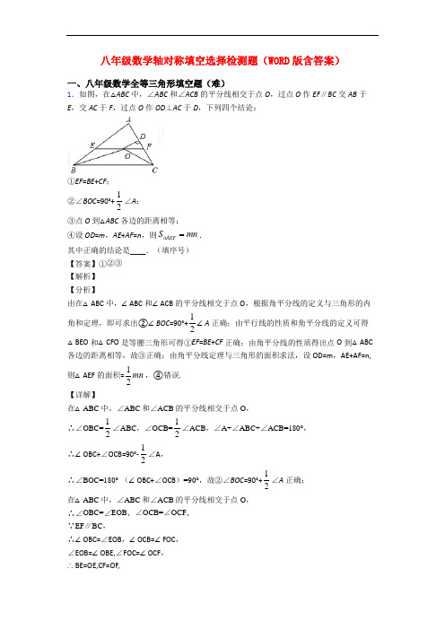 八年级数学轴对称填空选择检测题(WORD版含答案)
