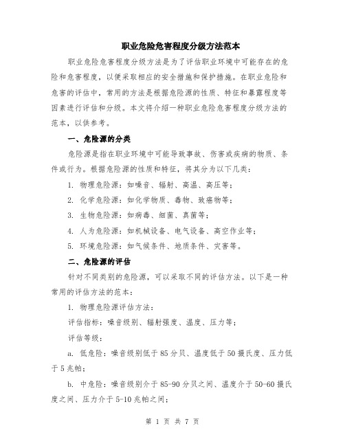 职业危险危害程度分级方法范本（2篇）