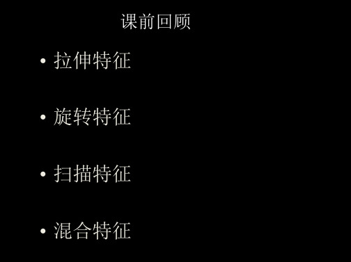 pro-e4.0基础教程_第4章_基准特征