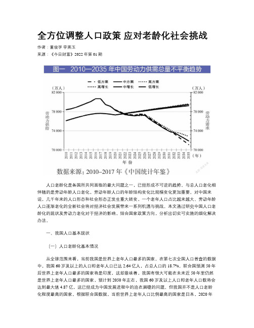 全方位调整人口政策 应对老龄化社会挑战