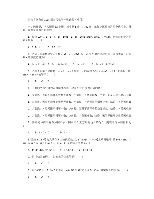 河南省洛阳市2015届高三数学一模试卷(理科) Word版含解析