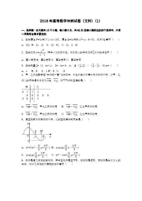 〖全国通用-名师推荐〗2018最新高考总复习数学(文)毕业班考前冲刺试题及答案解析