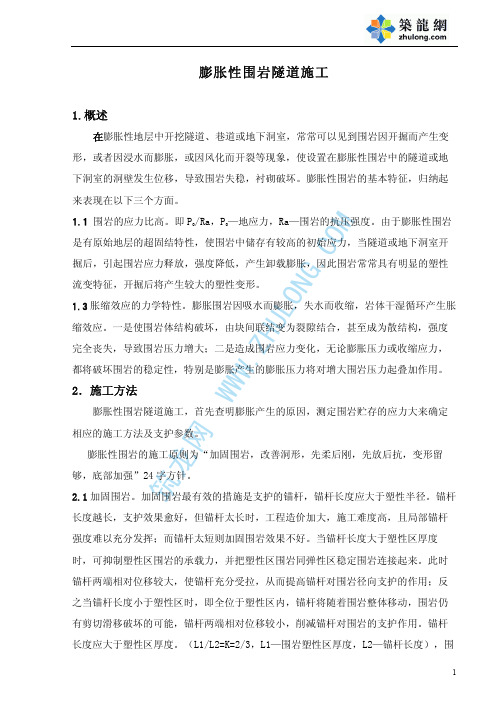 膨胀性围岩隧道施工