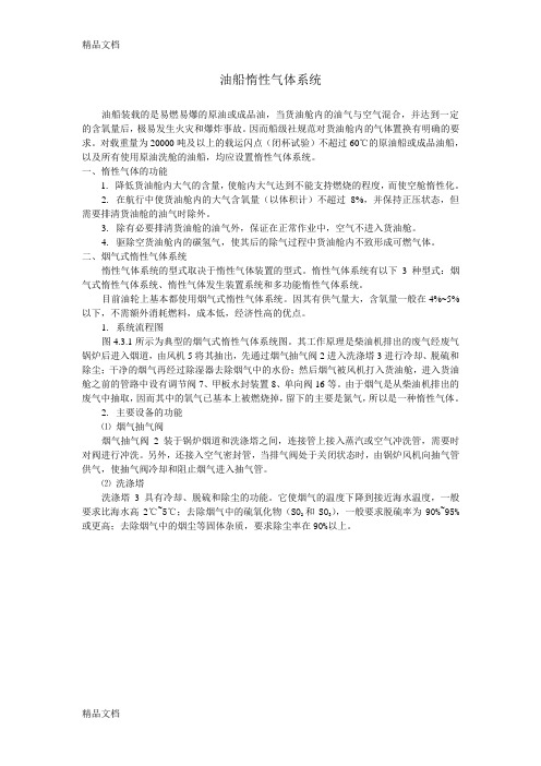 油船惰性气体系统资料