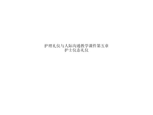 护理礼仪与人际沟通教学课件第五章护士仪态礼仪