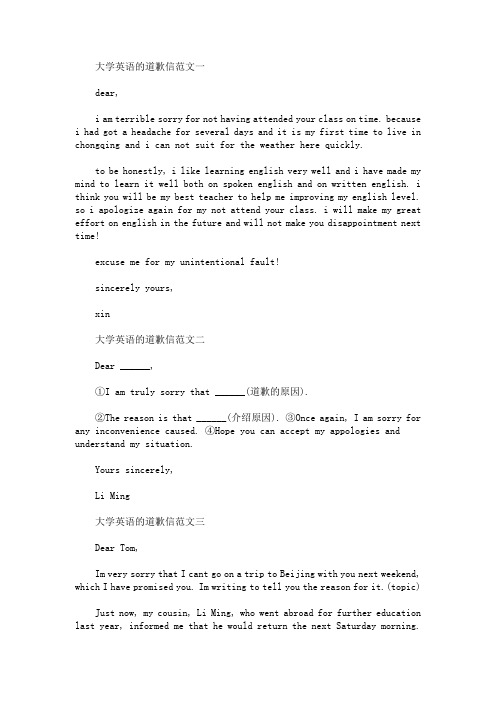 最新大学英语的道歉信三篇