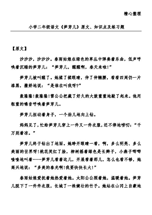 小学二年级语文《笋芽儿》原文、知识点及练习题