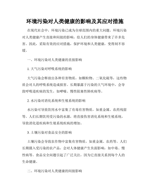 环境污染对人类健康的影响及其应对措施