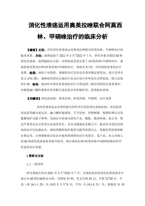 消化性溃疡运用奥美拉唑联合阿莫西林、甲硝唑治疗的临床分析
